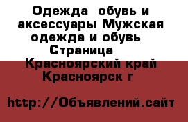 Одежда, обувь и аксессуары Мужская одежда и обувь - Страница 2 . Красноярский край,Красноярск г.